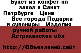 Букет из конфет на заказ в Санкт-Петрбурге › Цена ­ 200-1500 - Все города Подарки и сувениры » Изделия ручной работы   . Астраханская обл.